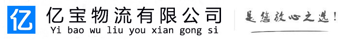 北戴河亿宝物流运输公司